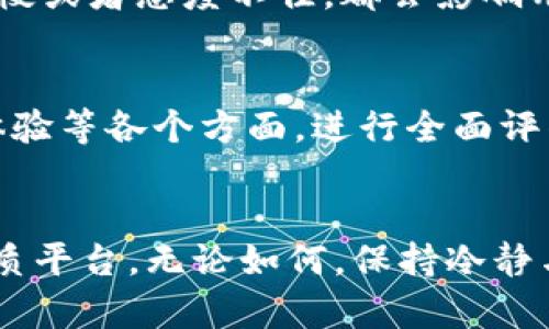   比特平台评测：深度解析其可靠性与安全性 / 

 guanjianci 比特平台, 可靠性, 安全性, 区块链技术 /guanjianci 

前言
在这个数字经济迅猛发展的时代，比特平台作为一种新型的投资与交易工具，吸引了越来越多的用户关注。然而，关于其可靠性和安全性的问题，也在公众中引发了热议。今天，我们将系统性地探讨比特平台的各个方面，帮助您全面了解其是否值得信赖。

比特平台的基本概念
比特平台，简单来说，就是一种基于区块链技术的交易平台，通常用于比特币等数字货币的交易。它不仅允许用户进行数字货币的买卖，还提供资产存储、合约交易等功能。近年来，随着虚拟货币市场的快速发展，比特平台的出现为许多人提供了新的投资途径，但其安全性和稳定性无疑是用户最为关注的问题。

比特平台的可靠性分析
所谓的可靠性，主要是指比特平台的运营是否合规、公司背景是否可信以及用户反馈是否积极。一般来说，用户在选择交易平台时，可以从以下几个方面进行评估：

h41.机构背景与合规性/h4
首先，查看平台的运营机构，是否有合法的注册和监管。正规的交易平台通常会受到相关金融机构的监管，用户在投资时，若发现平台没有许可证或监管，应该保持警惕。此外，调查平台的创始团队和投资背景，也有助于判断其能否持续运营。

h42.用户评价与反馈/h4
其次，可以通过网络进行用户评价的调查。社交平台、投资论坛都是不错的信息来源。许多用户愿意分享他们亲身的交易经历和使用感受，负面的反馈早已成为测评一个平台的关键指标。值得注意的是，在这些评论中，您还可以了解到该平台的客服响应速度、服务质量等、用户在遇到问题时，平台是否能及时解决，都是影响可靠性的重要因素。

h43.技术保障与风险控制/h4
第三，技术和安全措施是平台能否长久运营的又一重要因素。比特平台通常会利用先进的区块链技术进行交易。这种技术可以有效防止交易数据的篡改。再者，平台应该具备完善的风险控制机制，帮助用户降低损失风险。例如，当市场波动剧烈时，系统是否能及时采取措施，避免极端情况的发生，对于用户来说，这是一项非常重要的保障。

比特平台的安全性考量
安全性是比特平台被广泛关注的另一个焦点。数字货币本身的问题，例如熊市、市场操控、黑客攻击等，都会影响用户的投资体验和资金安全。下面，我们将探讨如何评估比特平台的安全性。

h41.资金安全保障/h4
安全性首先体现在平台对用户资金的保障上。比特平台应当采用冷钱包和热钱包相结合的方式，以防止网络攻击带来的资金损失。冷钱包是指不与互联网相连的存储方式，相对较安全；热钱包则是便于交易，但相对风险较高。此外，平台还应提供双重验证等安全措施，进一步提升用户资金的安全性。

h42.数据加密与隐私保护/h4
其次，平台的交易数据和用户隐私也不可忽视。所有用户的交易记录、个人信息等，必须通过加密措施加以保护，防止信息泄露。如果用户的私人信息受到攻击，可能会导致更严重的财务损失。因此，选择一个数据加密程度高的平台，能够为用户提供更强的安全感。

h43.平台历史安全事件/h4
此外，了解平台过去的安全事件也是判断其安全的重要依据。如果发现某个平台曾经发生过严重的安全事件，且处理不当，那么这样的平台就应引起警惕。用户可以通过新闻报道和论坛进行调查，评估平台对于安全事件的处理态度和能力，以判断其未来的安全风险。

用户体验与操作便捷性
除了可靠性与安全性，用户体验也是追求高效的投资者关注的重点。比特平台的用户界面设计、操作流程、客服响应等都会影响用户的使用感受。

h41.界面友好度/h4
用户在使用交易平台时，界面的友好度直接影响到其操作的便捷性。一个设计简约、功能明确的平台，能够让初学者快速上手，显著缩短学习时间。在使用界面方面，直观的布局以及易懂的图表分析，会极大提高用户的交易体验。

h42.客服支持/h4
此外，客服支持也是用户评价平台的重要标准。用户在交易过程中难免会遇到问题，良好的客服支持能够及时解答用户疑惑，帮助其解决问题。如果客服响应慢或者态度不佳，都会影响用户对平台的信任度。

总结与建议
综上所述，比特平台的可靠性与安全性是多方面因素共同影响的结果。用户在选择比特平台时，应综合考虑平台的机构背景、用户群体反馈、安全措施、用户体验等各个方面，进行全面评估。切记，投资有风险，入市需谨慎。在此，建议用户在投资前，详细了解相关知识，充分考虑自己的财务状况和风险承受能力，以做出最明智的选择。

最后的话
选择一个可靠且安全的比特平台是成功投资的关键。希望以上的分析能够为您提供有价值的信息，帮助您在丰富多彩的数字货币市场中找到适合自己的优质平台。无论如何，保持冷静与理智，始终是任何投资者应有的态度。