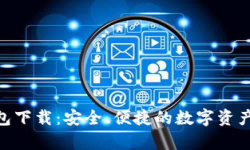 Bitple钱包下载：安全、便捷的数字资产管理工具