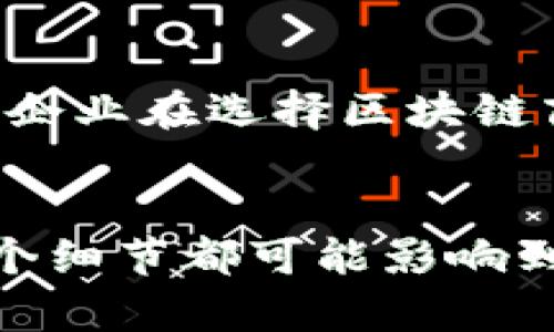   揭秘区块链商业服务平台：如何选择最适合您的需求的解决方案 / 

 guanjianci 区块链, 商业服务, 平台, 解决方案 /guanjianci 

引言
随着科技的飞速发展，区块链技术正逐步渗透到各行各业，它的去中心化、安全性、透明性等优势吸引了众多企业的关注。区块链商业服务平台应运而生，为企业提供创新解决方案，推动数字经济的发展。那么，区块链商业服务平台有哪些？它们的特点又是什么？本文将为您解析这一前沿话题。

区块链的基本概念
区块链，顾名思义，字面上是一个由多个“区块”连接而成的链条。每一个区块都是网络中有关交易或数据的记录，且这些数据是不可篡改的。由于其特有的去中心化特性，区块链不再依赖单一的中央权威，这使得信息的传递更加高效、安全。

区块链商业服务平台的意义
区块链商业服务平台的出现，改变了传统商业模式。企业将其引入后，可以有效减少中介环节，降低交易成本。比如，在供应链管理中，使用区块链平台可以实现各参与方的透明协作，确保每一步的可追溯性。因此，选择合适的区块链商业服务平台成了企业数字化转型的重要一环。

当前市场上主要的区块链商业服务平台
在全球范围内，多个区块链商业服务平台相继涌现。接下来，我们将探讨几个具有代表性的区块链商业服务平台。

h41. IBM Blockchain/h4
IBM Blockchain是IBM公司推出的一款强大的区块链解决方案。它以Hyperledger Fabric为基础，支持企业级应用。IBM Blockchain的主要特征在于其强大的安全机制和高可扩展性，适合于金融、物流等行业。通过该平台，企业能够构建定制化的区块链应用，进行数据共享和交易，提高效率。

h42. Ethereum (以太坊)/h4
以太坊不仅是一个区块链平台，更是一个支持智能合约的开源平台。它允许开发者构建去中心化的应用（DApps），并在区块链上执行复杂的合约内容。以太坊的广泛应用使其成为许多创新项目的基础，尤其是在金融科技领域，备受欢迎。

h43. Hyperledger/h4
Hyperledger是一个由Linux基金会主办的跨行业合作项目，旨在推进区块链技术的开发。Hyperledger Fabric、Hyperledger Sawtooth等项目为企业提供了一系列灵活的解决方案。其核心优势在于高度的模块化设计，企业可以根据自身需求选择最合适的组件进行组装。

h44. Binance Smart Chain (币安智能链)/h4
币安智能链是由全球知名交易所币安推出的一个高性能区块链平台。它的主要优势是高速和低交易费用，非常适合DeFi（去中心化金融）项目。借助币安智能链，用户可以轻松创建和交易数字资产，参与多种金融活动。

如何选择合适的区块链商业服务平台
在选择区块链商业服务平台时，企业应关注以下几个关键因素：
ul
listrong安全性：/strong平台的安全特性是至关重要的。一些高水平的安全机制可以保护企业数据及交易的安全。/li
listrong可扩展性：/strong企业的需求可能随着时间而变化，因此选择一个可根据业务扩张进行升级的平台十分重要。/li
listrong用户友好性：/strong平台的界面和操作流程是否简便，直接影响到员工的使用培训与日常操作。/li
listrong社区支持：/strong开放源代码的平台通常会有庞大的开发者社区支持，用户遇到问题时可以得到及时的帮助和解决方案。/li
/ul

实践中的成功案例
许多企业已经通过区块链商业服务平台实现了不同程度的成功。以下是几个典型案例：

h41. 供应链管理/h4
在某些大型零售商中，区块链用于追踪商品从生产到销售的每一个环节。通过区块链，消费者可以直接查询每件商品的来源和生产过程，增强了对品牌的信任。

h42. 金融服务/h4
一些银行已经开始尝试使用区块链处理跨境支付，这大大缩短了资金周转的时间。在此过程中，区块链的透明性帮助降低了交易风险。

h43. 版权保护/h4
在文化产业中，艺术家使用区块链技术保护自己的创作。通过NFT（非同质化代币）技术，艺术家可以将数字作品上链，确保其版权的独特性和不可篡改性。

未来发展趋势
区块链技术仍在快速发展，这意味着相关的平台也将不断创新。随着5G、人工智能等新技术的融合，区块链的应用场景将更加广泛。未来，企业在选择区块链商业服务平台时，还需要关注平台的灵活性和适应性，以应对不断变化的市场需求。

结语
对于任何希望在数字经济中脱颖而出的企业来说，选择合适的区块链商业服务平台是一项至关重要的决策。从安全性到可扩展性，每一个细节都可能影响到企业的效率和竞争力。希望本文的分享能够为您在区块链商业服务平台的选择上提供一些启示和帮助。