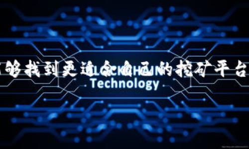 jiaoti比特矿场APP下架：影响与对策解析/jiaoti
比特矿场,APP下架,影响,对策/guanjianci

引言

在数字货币的世界中，比特矿场APP曾是很多矿工信赖的工具。然而，近期该APP的下架，引发了广泛的讨论和关注。这不仅影响了大量用户，也让我们重新思考在变革中如何应对技术的快节奏发展。本文将深度分析比特矿场APP下架的原因、对用户的影响，以及未来可能的应对措施。

比特矿场APP的崛起与特色

比特矿场APP自推出以来，凭借其便捷易用的特点，迅速吸引了众多比特币矿工。该APP为用户提供了强大的矿池服务，帮助用户更有效地利用计算资源，最大化挖矿收益。与传统的矿机相比，APP的使用门槛更低，用户只需下载并注册，即可开始挖矿之旅。同时，实时监控矿机状态和收益情况，使得矿工能够随时掌握自己的挖矿进度。

然而，数字货币市场的变化莫测使得APP在运营过程中面临诸多挑战。特别是政策环境的不确定性，常常构成了挖矿行业的一大风险。在这样的环境下，比特矿场APP为何会选择下架，似乎是一个值得深究的问题。

下架的原因分析

比特矿场APP的下架，首先与全球范围内对加密货币监管的加强有关。越来越多的国家和地区开始对数字货币及相关应用施加限制，目的是为了防范金融风险和保护投资者利益。比特矿场作为一个提供加密货币挖矿服务的平台，自然也不能置身事外。

其次，技术安全问题不可忽视。比特矿场所涉及的挖矿过程，以及用户的数据安全，都是监管机构关注的焦点。频繁出现的黑客攻击事件，使得用户的财产安全面临重大威胁。同时，APP平台在更新和维护方面的不足，使得其对用户的保障能力受到质疑。

最后，用户活跃度的下降也可能是导致比特矿场APP选择下架的原因之一。在竞争日益激烈的市场环境中，其他挖矿APP不断创新，推出更具吸引力的功能，虽然比特矿场曾占据强势地位，但竞争的压力让它不得不重新审视自身的价值。

对用户的影响

比特矿场APP的下架，对用户来说无疑是一个重大打击。首先，矿工将失去一个稳定的挖矿平台。习惯使用该APP的用户，可能会在寻找替代品时，面临技术门槛的挑战。与之相比，某些其他平台的操作复杂度较高，新用户更容易感到困惑和无从上手。

其次，这一变化将直接影响用户的收益预期。许多矿工依赖比特矿场APP提供的收益计算来分析挖矿的成本与收益关系。APP的下架意味着用户无法再通过这个工具监控挖矿进度，预测未来的收益，而对于依赖矿业作为收入来源的人来说，这无疑是一个巨大的打击。

应对策略与建议

面对比特矿场APP的下架，用户应该采取积极的应对策略。首先，用户可以开始寻找其他可靠的挖矿工具。在选择替代APP时，用户应该关注平台的安全性和历史口碑，避免在没有保证的平台上遭遇损失。

其次，矿工们需要具备一定的信息敏感性。在数字货币的市场中，时刻关注政策动态和市场变化，将有助于用户在变化中识别出新的机会。借助社交媒体、专业论坛等渠道，及时获取行业信息，将帮助用户在市场波动中保持冷静。

此外，考虑到市场的不确定性，用户应合理规划投资。矿业是一项成本较高的业务，用户可以考虑分散投资，而不是将所有资源集中在某一平台或者技术上。建立多元化的挖矿和投资组合，可以有效降低风险。

未来展望

比特矿场APP的下架，虽然是一个短期的不利消息，但从长远来看，也可能是行业演化的一个重要节点。随着市场对加密货币的关注度不断提升，挖矿行业必将迎来新的洗牌与重组。未来，将会有更多技术创新、服务以及合规监管的面世，这将推动行业向更加完善的方向发展。

对于用户而言，关键在于如何跟随趋势，适应变化。提高自身技能，学习新的挖矿知识、技术，都是用户应对变化的关键手段。同时，保持对于市场动态的敏感性，将能够更好地把握住数字货币领域的机会。

结语

比特矿场APP的下架是数字货币行业竞争中的一个缩影。面对这一变化，用户需要冷静思考、积极应对。在未来的数字货币世界中，希望每一个矿工都能够找到更适合自己的挖矿平台，实现自己的财富增值之梦。

综上所述，虽然比特矿场下架带来了诸多不便，但也为行业的发展指明了方向。在不断变化的市场中，唯有不断学习与适应，才能立于不败之地。