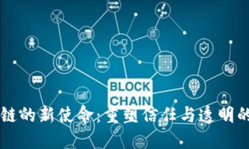 区块链的新使命：重塑信任与透明的未来