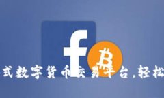 比特派App：一站式数字货币交易平台，轻松实现