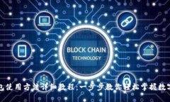 比特派钱包使用方法详细教程：一步步教你轻松