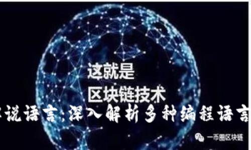 区块链最强解说语言：深入解析多种编程语言的优势与应用