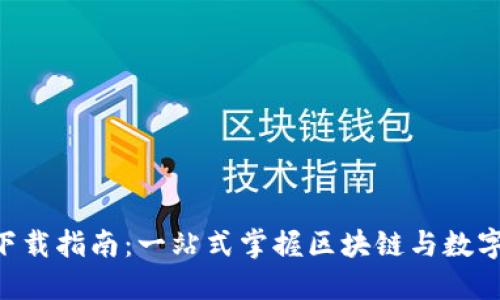 比特世界APP下载指南：一站式掌握区块链与数字货币最新动态