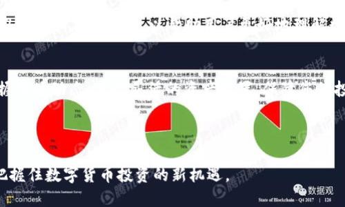   比特交易所APP下载指南：轻松掌握数字货币交易的最佳选择 / 

 guanjianci 比特交易所, APP下载, 数字货币交易, 区块链 /guanjianci 

引言：数字货币交易的崛起
在过去的几年里，随着区块链技术的快速发展，数字货币交易逐渐成为一种新的投资方式。越来越多的人希望参与到这个充满机遇的市场中，而比特交易所作为一个领先的平台，吸引了大量用户的关注。为了更方便地进行交易，下载比特交易所的APP无疑是一个明智的选择。本文将带您深入了解比特交易所APP的下载及使用，将其独特卖点一一呈现。

为什么选择比特交易所APP？
选择比特交易所不仅仅是因为它的知名度，更是因为其在用户体验和安全性方面的卓越表现。比特交易所提供多种数字货币交易对，让用户能够灵活选择投资标的，满足不同投资者的需求。此外，其界面设计简洁易懂，适合各个层次的用户。此外，比特交易所还提供了丰富的市场信息和实时数据，为用户的决策提供了重要参考。

下载比特交易所APP的步骤
下载比特交易所APP的过程相当简单。首先，您需要在手机的应用商店中搜索“比特交易所”或者直接访问比特交易所的官方网站，那里通常会有直接的下载链接。对于Android用户，可以选择APK文件直接下载并安装，而iOS用户则可以通过App Store进行下载。安装完成后，您只需打开APP，注册账户并完成身份验证，即可开始您的数字货币交易之旅。

比特交易所APP的核心功能
比特交易所APP不仅提供了基础的买卖功能，还具备一些独特和实用的功能，使得用户的交易体验更加顺畅。以下是一些关键功能：
ul
    listrong实时行情查看/strong：用户可以随时查看各个数字货币的实时价格波动，让您在最佳时机做出交易决策。/li
    listrong专业的技术分析工具/strong：APP内置多种技术指标和图表工具，帮助用户进行深度的市场分析。/li
    listrong多种交易模式/strong：支持现货交易、杠杆交易、合约交易等多种交易方式，满足不同投资者的需求。/li
    listrong安全保障措施/strong：比特交易所高度重视用户的账户安全，采用多重安全认证措施，保障用户资金安全。/li
/ul

用户体验：便捷与高效
比特交易所APP的界面设计以用户为中心，确保操作简单流畅。从主页到交易界面，每一步都非常直观。无论是买入还是卖出，只需轻点几下，便可完成交易。APP还提供了个性化的交易通知，用户可以根据自己的需求设置提醒，确保不会错过任何交易机会。这种便捷性吸引了大量初学者和资深交易员，形成了一个活跃的交易社区。

数据安全：您投资的保护神
投资数字货币的一个主要顾虑是安全性，比特交易所对此格外重视。APP采用了先进的加密技术，确保用户的个人信息和交易数据不会被非法获取。此外，平台还定期进行安全审计，并对可疑活动保持警觉。这使得用户在使用比特交易所APP进行交易时，可以放下心来，专注于投资本身。

社区和支持：与你同行
在比特交易所，不仅仅是交易。平台建立了一个活跃的社群，用户可以在这里交流交易经验，分享市场分析。对于新手用户，比特交易所还提供了丰富的学习资源和在线支持，以帮助用户更好地理解数字货币及其交易策略。这种强大的社区支持无疑提升了用户的粘性，让他们乐于在这里不断探索和学习。

总结：比特交易所APP的未来展望
随着全球数字货币市场的不断发展，比特交易所也在不断进行技术和功能的创新更新，以适应不断变化的市场需求。通过比特交易所APP，您可以轻松掌握市场动态，进行灵活的资产配置，保障您的投资利益。无论您是数字货币交易的初学者，还是经验丰富的投资者，这款APP都将成为您不可或缺的得力助手。

下载比特交易所APP，开启您的数字货币交易之旅，抓住每一个投资机会，迎接未来的金融风潮！

总结一下，本文从多个角度详细介绍了比特交易所APP的下载与使用。希望无论您是新手还是资深交易员，都能在这款APP中找到适合自己的交易方式，把握住数字货币投资的新机遇。