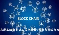 揭开成都区块链新兴公司的面纱：创新与机遇的
