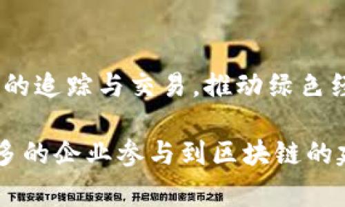 在中国，随着区块链技术的迅速发展，越来越多的企业开始涉足这一领域。以下是一些在中国从事区块链业务的知名企业：

1. 蚂蚁链（AntChain）
作为阿里巴巴集团旗下的蚂蚁金服，蚂蚁链是中国最大的区块链企业之一。该平台致力于推动区块链技术在金融、物流和供应链等多个领域的应用。蚂蚁链的创新之处在于其高效的可信数据交换和隐私保护，具备强大的商业应用能力。

2. 微众银行（WeBank）
微众银行是中国第一家互联网银行，它通过自己的区块链技术提供小额贷款和支付解决方案。微众银行的区块链体系拥有高效的风控能力，能够在短时间内完成申请与审批流程，提升用户体验。

3. 火币网（Huobi）
火币网是一个全球性的数字资产交易平台，也是中国著名的区块链企业之一。火币通过提供全面的交易服务，推动区块链的普及与应用。它还设立了火币区块链研究院，致力于推动区块链技术的创新和应用。

4. 360区块链（360 Blockchain）
360区块链是奇虎360旗下的区块链业务部门，专注于区块链技术的研发与应用。360区块链在安全防护、身份认证和数据共享等方面有着深厚的技术积累，能够为企业提供安全可靠的解决方案。

5. 中币（ZB）
中币是一家专注于数字货币交易的平台，同时也是多个区块链项目的投资者。中币不仅推出了自己的数字货币，还致力于推动区块链技术的商业化应用。

6. 币安（Binance）
币安是全球最大的一家数字货币交易所，其总部位于马耳他，但起源于中国。币安不仅在交易领域表现出色，还通过孵化器和投资等方式，推动区块链技术发展。

7. 星云链（Nebulas）
星云链是一种新的区块链公链项目，致力于提供一个去中心化的搜索引擎和智能合约平台。星云链的独特性在于其能为应用提供灵活便捷的开发环境，方便开发者建立自己的去中心化应用。

8. 上链科技（Chain Tech）
上链科技专注于区块链技术的研发与应用，其团队由多位行业专家组成。上链科技的业务涵盖数字资产管理、金融科技和供应链管理等多个领域，帮助企业实现数字化转型。

9. 纵横智链（Zongheng Smart Chain）
纵横智链是一家旨在通过区块链技术提升企业供应链管理和财务管理效率的公司。它借助区块链的不可篡改特性，确保数据的透明和可信，使得企业在商业合作中更加高效。

10. 绿链科技（Green Chain Technology）
绿链科技关注环保领域，利用区块链技术推动可再生能源的发展。通过区块链，绿链科技能够实现新能源的追踪与交易，推动绿色经济的发展。

上述企业仅为中国区块链行业中的一部分。随着技术的进步和应用场景的不断拓展，未来还将有越来越多的企业参与到区块链的建设和发展中。