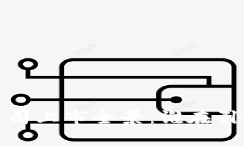 2023年可信区块链公司上市全景：谁在引领数字经济的新浪潮？