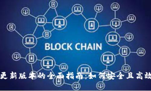 比特派钱包更新版本的全面指南：如何安全且高效地完成更新
