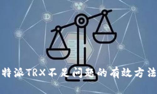 解决比特派TRX不足问题的有效方法与策略