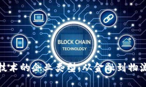 探索区块链技术的企业类型：从金融到物流的全面解读