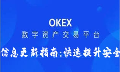 比特派钱包信息更新指南：快速提升安全性与功能性