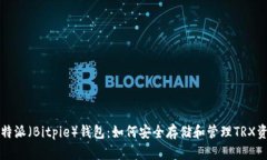 比特派（Bitpie）钱包：如何安全存储和管理TRX资