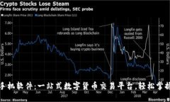 比特火币网手机软件：一站式数字货币交易平台