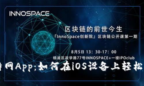 召唤下载比特网App：如何在iOS设备上轻松获取官方版本