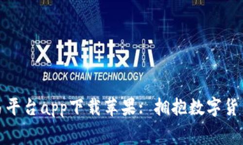 幕比特网交易平台app下载苹果: 拥抱数字货币投资新时代