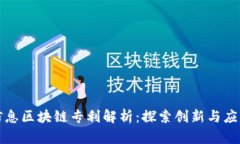 万达信息区块链专利解析：探索创新与应用前景