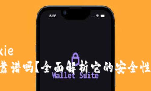 biexie/biexie
比特儿APP靠谱吗？全面解析它的安全性与用户体验