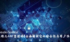 biexie/biexie比特儿APP靠谱吗？全面解析它的安全性