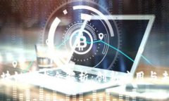 百度区块链技术全解析：创新应用与未来前景