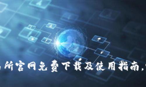 比特国际交易所官网免费下载及使用指南，畅享投资之旅