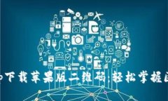 比特派官网app下载苹果版二维码：轻松掌握区块