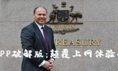 探索比特代理APP破解版：颠覆上网体验的完美解