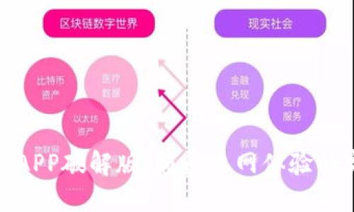 探索比特代理APP破解版：颠覆上网体验的完美解决方案