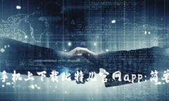 如何在苹果手机上下载比特儿官网app：简单快捷