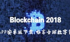 比特儿交易所APP安卓版下载：畅享全球数字货币