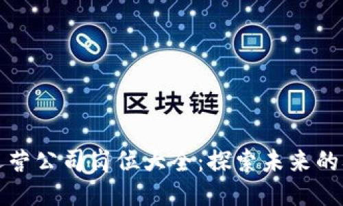 区块链运营公司岗位大全：探索未来的职业机遇