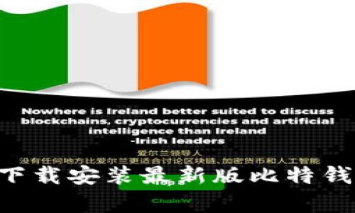 如何在苹果设备上下载安装最新版比特钱包：简单易懂的指南