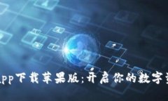 比特儿官网app下载苹果版：开启你的数字资产投