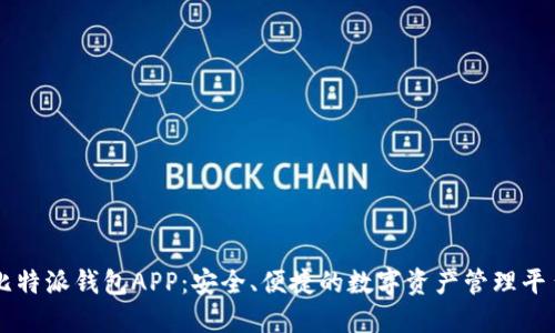 比特派钱包APP：安全、便捷的数字资产管理平台