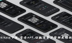 Bitpie下载：官方APP，让数字资产管理更轻松