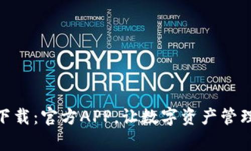 Bitpie下载：官方APP，让数字资产管理更轻松