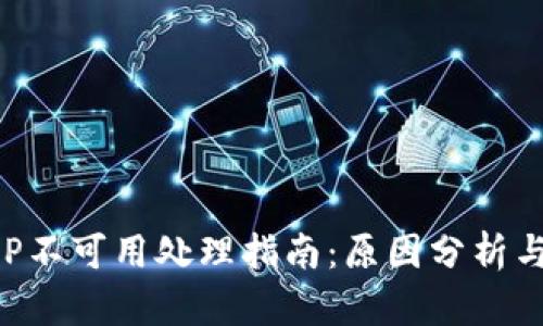 比特派APP不可用处理指南：原因分析与解决方案