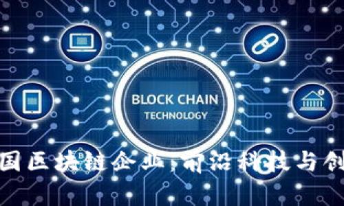 探索中国区块链企业：前沿科技与创新案例