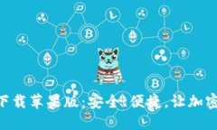 比特派APP官方下载苹果版：安全、便捷，让加密