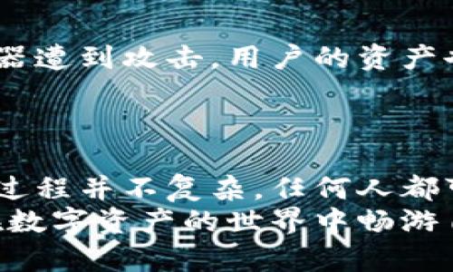   比特派钱包下载安装指南：轻松安全掌握你的数字资产 / 

 guanjianci 比特派钱包, 数字钱包, 加密货币, 钱包安全 /guanjianci 

引言
在当今数字经济迅猛发展的背景下，数字货币的应用已经渗透到我们生活的方方面面。比特派钱包，作为一款备受推崇的数字钱包，不仅提供了便捷的资产管理，也让用户可以轻松参与到加密货币的投资中。但许多人在下载安装或者使用上可能会遇到困惑。本文将详尽介绍比特派钱包的下载安装步骤，并深入探讨其独特的功能与优势，帮助大家更好地掌握自己的数字资产。

什么是比特派钱包？
比特派钱包是一款功能强大的加密货币钱包，旨在为用户提供安全、便捷的数字资产管理体验。与其他钱包相比，比特派的独特之处在于其高度的安全性和用户友好的界面。无论是比特币、以太坊，还是其他主流数字货币，比特派钱包均能兼容。此外，比特派还提供了去中心化交易所的功能，用户可以在一个钱包内方便的交易多种加密资产。

比特派钱包的创新点
比特派钱包在众多竞争者中脱颖而出，离不开其多项创新功能。首先，采用了多重签名技术，提升了钱包的安全性。这意味着即使你的私钥被盗，黑客也无法轻易转移你的资产。其次，比特派钱包拥有流畅的用户体验设计，使得即使是初学者也可以轻松上手。
除了基本的资产管理外，比特派钱包还为用户提供了实时行情推送、价格提醒等增值服务，让用户在复杂的市场中保持更好的投资决策。每当市场波动时，用户可以第一时间获得信息，为交易做好准备，这无疑提升了投资的灵活性和时效性。

如何下载安装比特派钱包
对于许多新手用户而言，下载安装钱包可能是一道门槛。为了让大家顺利进行，以下是详细的下载安装步骤。

h4步骤一：选择合适的设备/h4
比特派钱包目前支持多种设备，包括iOS、Android以及桌面端。如果你是手机用户，可以在App Store或Google Play中搜索“比特派钱包”，而对于桌面用户，则可以访问比特派官网直接下载。

h4步骤二：搜索并下载/h4
在手机应用商店中，输入“比特派钱包”后，选择官方应用进行下载。注意，要确保下载的是官方版本，以避免潜在的安全风险。在下载完成后，进行安装。

h4步骤三：创建新钱包或导入现有钱包/h4
安装完成后，打开比特派钱包。此时系统会提示你选择“创建新钱包”或“导入已有钱包”。如果你是新用户，可以选择创建新钱包。在这个过程中，系统会生成一个助记词，务必将其妥善保存，因为它是恢复你钱包的唯一凭证。

h4步骤四：设置安全密码/h4
进入钱包后，系统会要求设置安全密码。这个密码将用于保护你的钱包，确保只有你本人能够访问。因此，选择一个复杂且易于记忆的密码至关重要。

h4步骤五：完成设置/h4
完成以上步骤后，你的比特派钱包就成功创建了。现在，你可以开始转账、交易等操作，如果想要了解更多功能，建议查看官方用户指南或社区讨论。

比特派钱包的安全性能
安全性是数字钱包最为重要的因素之一，而比特派在这方面颇具优势。使用比特派钱包时，用户的私钥永远不会被上传到服务器，而是保存在本地设备上。这意味着即使是服务器遭到攻击，用户的资产也能得到有效保护。
此外，用户还可以启用二次验证功能，每次登录都需要输入额外的验证信息。这一机制进一步增强了钱包的安全性，确保只有你可以操控自己的资产。

总结与展望
随着比特币和其他数字货币的逐渐普及，拥有一个安全、便捷的数字钱包显得尤为重要。比特派钱包以其出色的用户体验和高端的安全性，成为了广大用户的首选。安装及使用过程并不复杂，任何人都可以轻松上手。
展望未来，数字货币的发展将充满机遇与挑战。作为用户，掌握一款优秀的钱包不仅是对自身资产的管理，也是对市场变化的敏锐洞察。希望通过本文的介绍，让每位用户都能在数字资产的世界中畅游自如。