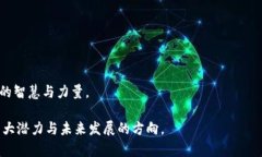 在北京，区块链行业蓬勃发展，吸引了大量杰出