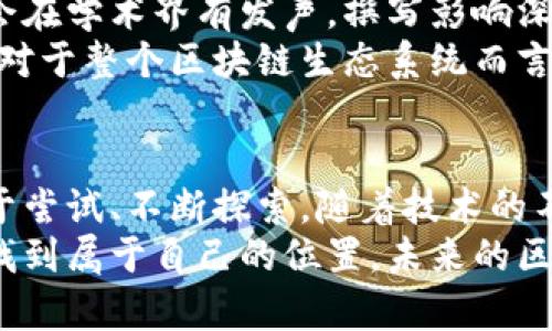   区块链玩家级别分类揭秘：从新手到专家的全面指南 / 

 guanjianci 区块链, 玩家级别, 新手, 专家 /guanjianci 

引言
在区块链迅速发展的今天，越来越多的人开始了解并参与这一领域。无论是对技术感兴趣，还是想要投资，这一新兴的科技都吸引了众多用户。那么，在广泛的区块链体系中，我们如何来划分不同的玩家级别呢？
这一分类不仅有助于新手快速定位自己在区块链领域的起步位置，也便于更有经验的玩家进行自我提升与社群交流。本文将深入探讨区块链玩家的不同级别，帮助您理清思路，找到属于自己的成长路径。

新手玩家：初探区块链的奇妙世界
新手玩家通常是刚刚接触区块链的人。他们可能对这个名词有一定的了解，但具体的操作和应用仍然是个挑战。新手阶段往往伴随着大量的信息搜集与学习。
对于新手来说，最重要的是了解区块链的基本概念，包括什么是加密货币、区块链的工作原理以及它的核心优势。此阶段的玩家需要学会识别可信赖的信息来源，避免虚假信息的误导。
例如，新手玩家可以通过观看视频教程、参与在线课程、加入相关的社群讨论等方式来不断提升自己的认知水平。此外，许多区块链项目官方也会提供新手指南，帮助他们顺利进入这个领域。

进阶玩家：逐步掌握区块链核心技能
随着对区块链的进一步了解，新手玩家逐渐蜕变为进阶玩家。此时，他们不仅对区块链有了基础认识，还开始主动投资加密货币，参与去中心化金融（DeFi）平台等。
进阶玩家通常会掌握一些基本的操作技能，例如如何创建和管理一个数字钱包、如何进行加密货币的买卖和交易、认识不同的代币及其风险等。在此阶段，他们的目标是增强投资能力，获取一定的收益，甚至积累一定的数字资产。
然而，进阶玩家同样需要保持警惕，因为市场波动性极大，任何投资决策都应经过深思熟虑。参与社区讨论和投资组合的分享对于他们而言，都是提升水平的有效途径。

资深玩家：在区块链生态中游刃有余
资深玩家对区块链的理解已经上升到另一个层次。此类玩家通常不仅对市场有着敏锐的洞察力，还能够根据市场动态做出相应的投资策略调整。他们往往会参与项目的ICO（初始代币发行）或IDO（初始去中心化发行），并成为早期投资者。
在这个级别，玩家通常会关注项目的白皮书，了解项目的背景、团队、未来规划等。有些资深玩家甚至开始对区块链技术本身进行研究，或是参与开发工作。他们会编写智能合约，或是参与去中心化应用（DApp）的开发。
资深玩家还常常参与区块链会议，结识行业内的精英，与专家进行交流。这样的网络不仅可以帮助他们获得第一手信息，还能开启更多的发展机会。

专家玩家：引领区块链行业的发展潮流
专家玩家在区块链领域已经达到了顶尖水平。他们可能是行业内的意见领袖、资深开发者、投资机构的决策者或是创业者。这一级别的玩家不仅仅是参与者，还常常是创造者，推动着区块链的技术创新与应用落地。
专家级玩家会深刻分析当前市场趋势，预测未来的走向，甚至能够引领某一领域的创新发展。他们可能会在学术界有发声，撰写影响深远的研究论文，或是在公共论坛上发表关于区块链全球化发展的演讲。
此外，专家玩家通常还积极参与政策的制定与行业标准的建立，帮助行业健康、可持续发展。他们的存在对于整个区块链生态系统而言，是极其重要的。

总结：选择适合自己的路线
区块链的世界复杂而又充满机遇。无论您现在处于哪个级别的玩家，最重要的是要保持学习的心态，敢于尝试、不断探索。随着技术的不断发展和市场的变化，玩家的成长之路也将是不断演变的。
选择适合自己的路线，无论是专注投资、技术研发还是行业影响力，都能让您在这个充满活力的领域中找到属于自己的位置。未来的区块链将更加多元，而您也将在这个过程中不断成长。