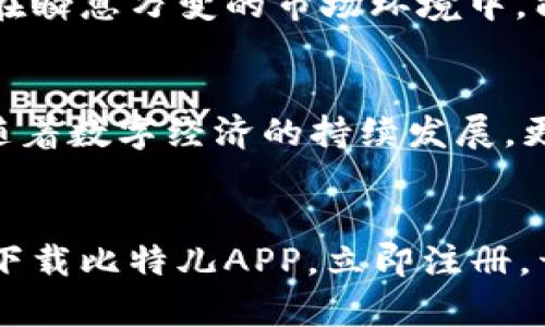   比特儿海外版交易平台APP：体验全球数字资产交易的无限可能 / 
 guanjianci 比特儿, 海外版, 交易平台, 数字资产 /guanjianci 

引言：新时代的交易选择
在数字经济快速发展的今天，越来越多的人开始关注数字资产的投资与交易。比特币和其他加密货币不仅成为了技术革新的代表，更是金融市场中备受瞩目的新星。而作为全球数字资产交易的重要平台之一，比特儿（Bit儿）推出的海外版交易平台APP，为广大用户提供了一个便捷、安全且功能丰富的交易环境。

比特儿海外版APP的独特定位
比特儿海外版交易平台APP，以其独特的市场定位和创新的服务模式，吸引了众多投资者的目光。它不仅仅是一个交易工具，更是一个全面助力用户进行资产管理的智能平台。无论你是刚入门的新手，还是经验丰富的老手，这款APP都能够提供量身定制的服务。

多样化的交易选择
比特儿海外版交易平台APP，提供丰富的数字资产交易选择。用户可以轻松交易比特币、以太坊、瑞波币等主流加密货币。同时，平台还支持多种法币交易，降低了数字资产交易的门槛。这使得投资者可以根据自身需求，自由选择合适的资产进行交易，不再被限制于某一种选择之中。

安全性：用户信任的重要基础
安全性是任何金融交易平台的重中之重。比特儿海外版APP采用了业界领先的安全技术，确保用户的资金和个人信息得到全面保护。平台使用高级加密算法，数据传输的每一个环节都经过严格的安全检查。此外，平台还为用户提供了双重认证功能，进一步增强账户的安全性。对于投资者而言，安全的交易环境是投资信心的基石。

用户体验：简洁与高效的完美结合
比特儿海外版交易平台APP在设计上充分考虑用户的使用习惯，界面，各项功能一目了然。无论是快速充值、实时查看市场动态，还是执行交易，用户都能快速上手。此外，平台还提供了多语言支持，帮助全球用户更好地了解市场信息，打破语言壁垒。这种以用户为中心的设计理念，无疑提升了整体的交易体验。

创新功能，提升交易效率
在比特儿海外版APP中，用户可以享受到一系列创新功能。这些功能不仅提升了用户的交易效率，还为用户提供了更为丰富的投资选择。例如，智能交易助手能够根据市场行情，实时为用户推荐最优交易时机。此外，平台还提供了丰富的数据分析工具，帮助用户更好地进行市场分析和决策。

社区与教育：投资者的力量源泉
比特儿不仅是一个交易平台，更是一个全球数字资产爱好者的社区。在这里，用户可以分享自己的交易经验，交流市场观点。这种社区氛围，为投资者提供了丰富的信息来源，也助力了他们的学习与成长。平台还定期举办线上讲座和培训，帮助用户不断提升交易技能，深化对市场的理解。

流动性：确保快速的交易执行
比特儿海外版交易平台APP的一大优势在于其优秀的流动性。无论是在市场波动较大的时段，还是在需要快速执行的交易时刻，用户都能享受到快速、精准的交易体验。这使得投资者在瞬息万变的市场环境中，能够把握住每一次投资机会。

总结：未来可期的数字资产投资
总的来说，比特儿海外版交易平台APP凭借其多样化的交易选择、防护严密的安全体系、优质的用户体验、创新的交易功能，以及良好的社区氛围，树立了数字资产交易平台的新标杆。随着数字经济的持续发展，更多人将会加入这一投资领域，而比特儿的出现，正是对这一趋势的积极响应。无论你是数字资产的新手，还是投资市场的老手，比特儿海外版都将是你值得信赖的选择，未来值得期待。

加入比特儿，开启你的数字资产之旅
无论你的投资目标是什么，比特儿海外版交易平台APP都愿陪伴你一起成长。在这个充满机遇与挑战的数字资产世界里，让比特儿成为你最坚实的后盾，帮助你抓住每一个投资机遇。下载比特儿APP，立即注册，开始你的数字资产交易之旅吧！