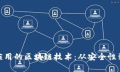 探秘金融机构应用的区块链技术：从安全性到透