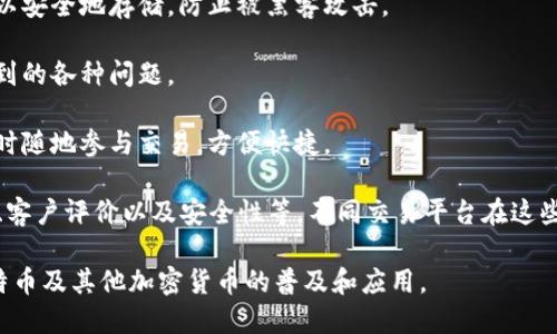 比特交易网站是指专门提供比特币及其他数字货币交易的平台。这些网站为用户提供了一个安全、便利的环境，使他们能够购买、出售或交换比特币，同时也可以进行其他加密货币的交易。

在比特交易网站上，用户需要创建一个账户，通常会涉及到身份验证和安全设置，比如启用两步验证，确保账户的安全。一旦账户设置完毕，用户就可以通过资金充值、交易订单等功能进行比特币交易。

比特交易网站通常具备以下几个核心功能：

1. **交易市场**：可以实时查看比特币和其他加密货币的市场行情，包括价格、成交量等信息。
  
2. **交易类型**：提供多种类型的交易方式，比如限价单、市场单等，适应不同用户的需求。
   
3. **安全功能**：大部分比特交易平台会提供钱包服务，用户的数字资产可以安全地存储，防止被黑客攻击。

4. **用户支持**：大多数平台会提供客户支持服务，帮助用户解决交易中遇到的各种问题。

5. **移动端支持**：许多比特交易网站还推出了移动应用，使得用户可以随时随地参与交易，方便快捷。

在选择比特交易网站时，用户需关注几个重要因素，包括平台的信誉、手续费、客户评价以及安全性等。不同交易平台在这些方面可能存在差异，用户在注册前最好进行详细的比较和研究。

总的来说，比特交易网站为用户提供了便捷的数字货币交易服务，促进了比特币及其他加密货币的普及和应用。