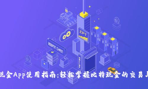比特现金App使用指南：轻松掌握比特现金的交易与管理