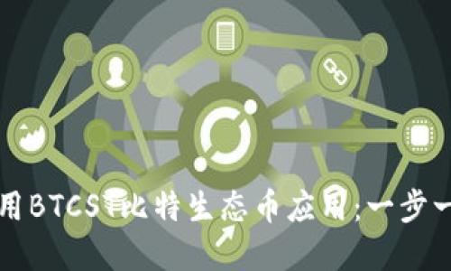 如何下载和使用BTCST比特生态币应用：一步一步的完整指南