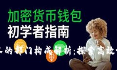 区块链运维团队的部门构成解析：探索高效协作