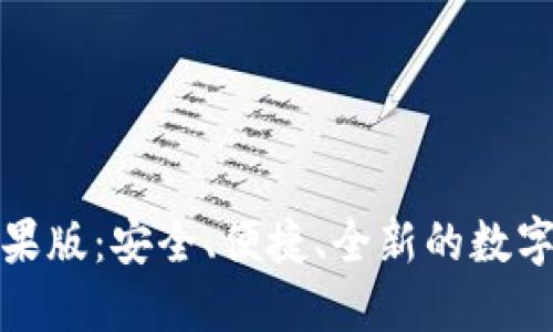 比特派钱包苹果版：安全、便捷、全新的数字资产管理体验